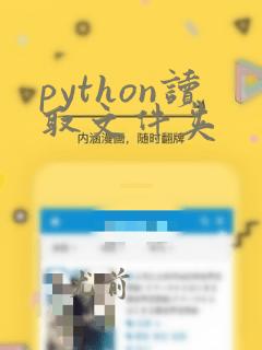 python读取文件夹