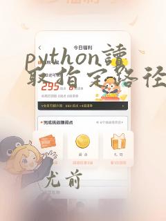 python读取指定路径文件