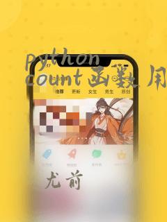 python count函数用法