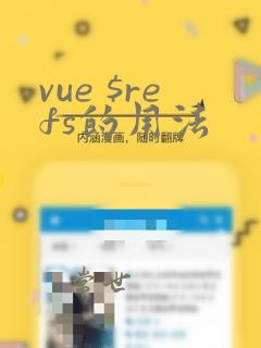 vue $refs的用法