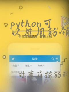 python可以应用的领域