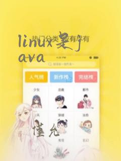 linux是java