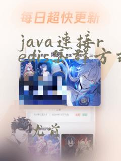 java连接redis集群方式