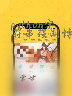 python字符串强制转换