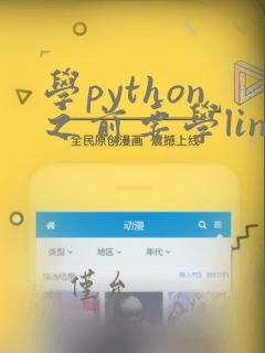 学python之前要学linux吗