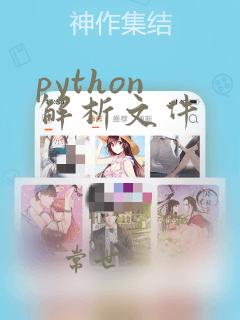 python 解析文件