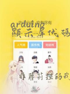arduino显示屏代码