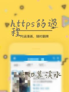 https的过程