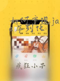 如何实现java序列化