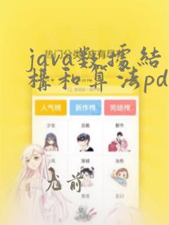 java数据结构和算法pdf下载