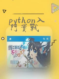python入门实战