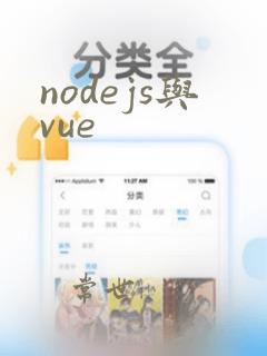 nodejs与vue
