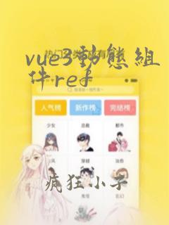 vue3动态组件ref