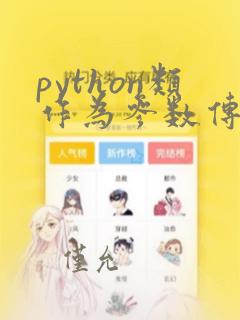 python类作为参数传递