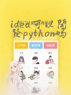 idea可以开发python吗