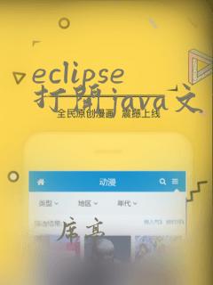 eclipse打开java文件