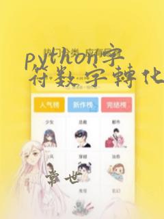 python字符数字转化为数字