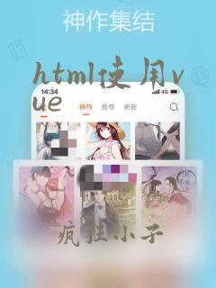html使用vue