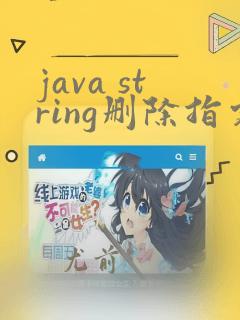 java string删除指定字符串