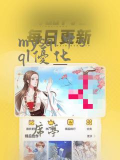 mysql中sql优化