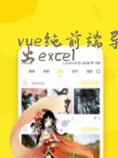 vue纯前端导出excel