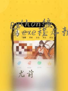 python编写exe程序教程