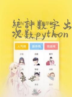 统计数字出现的次数python