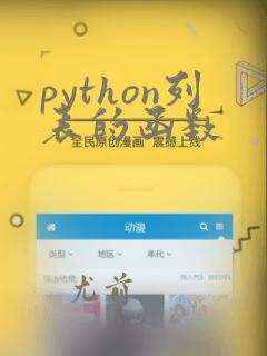 python列表的函数