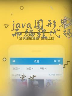 java图形界面编程代码