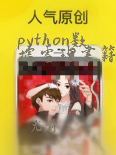 python数据处理书籍