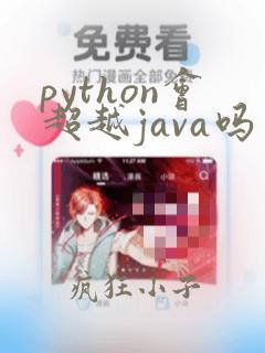 python会超越java吗