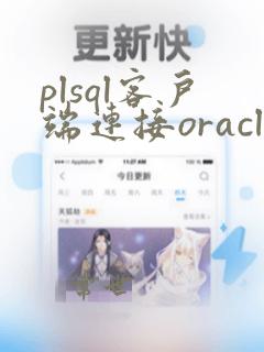 plsql客户端连接oracle配置