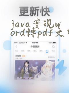 java实现word转pdf文件