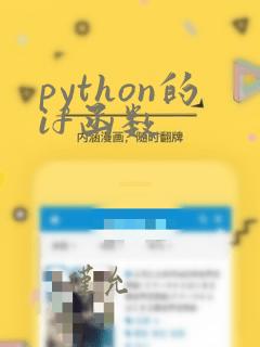 python的if函数