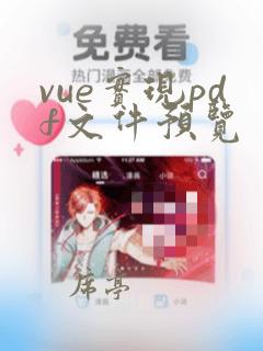 vue实现pdf文件预览