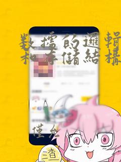 数据的逻辑结构和存储结构是一一对应的