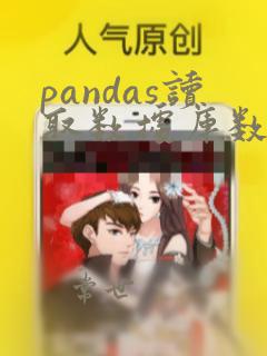 pandas读取数据库数据