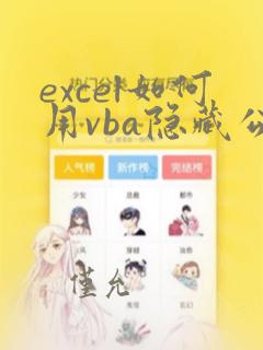 excel如何用vba隐藏公式