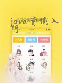 java实例入门
