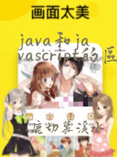 java和javascript的区别