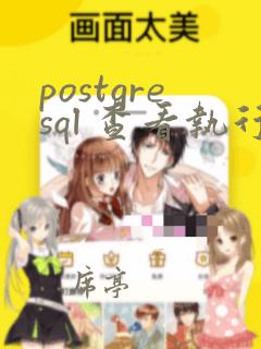 postgresql 查看执行计划