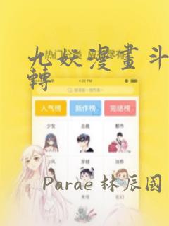 九妖漫画斗罗玉转