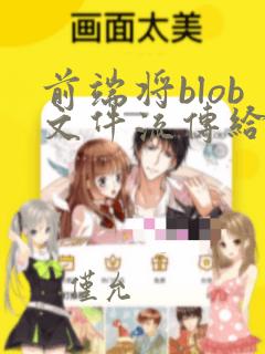 前端将blob文件流传给后端