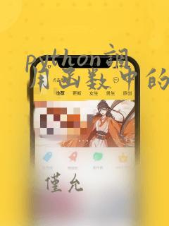 python调用函数中的变量