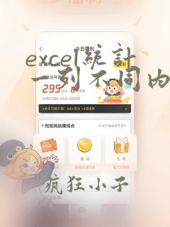 excel统计一列不同内容个数