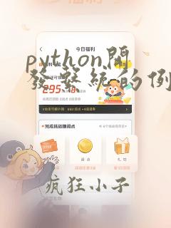 python开发系统的例子