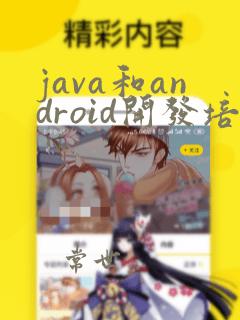 java和android开发培训