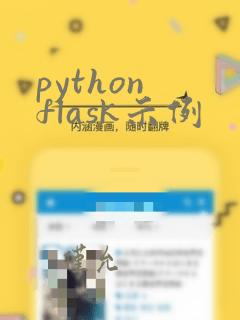 python flask示例