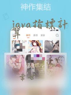 java指标计算