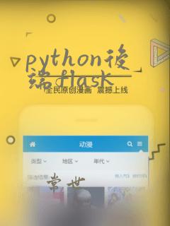 python后端flask